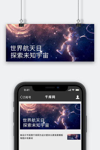 世界航天日探索宇宙大字科幻公众号首图