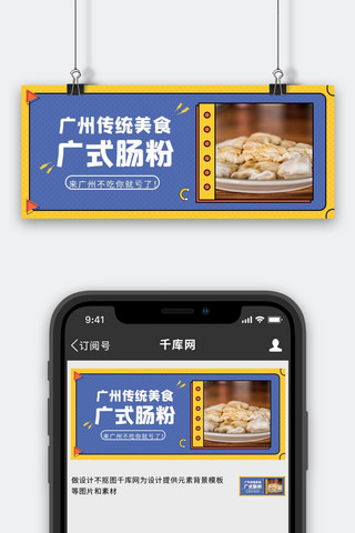 吃喝玩乐购学海报模板_广州吃喝玩乐肠粉推荐美食公众号首图