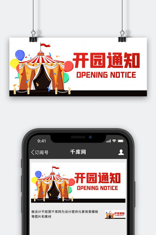 园区海报模板_开园通知游乐场彩色卡通公众号首图
