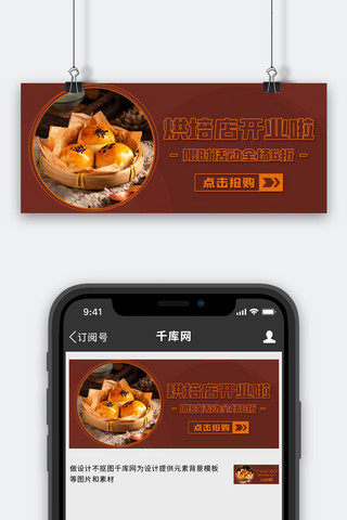 烘培店开业啦限时活动棕色简约公众号首图