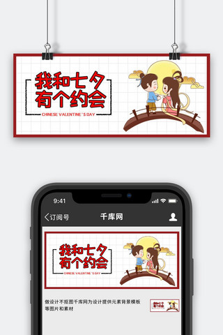 七夕banner风海报模板_七夕MBE风七夕红色MBE风公众号首图