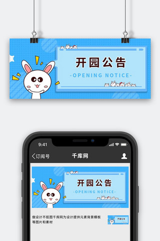 景区通知公告栏蓝色卡通简约公众号首图