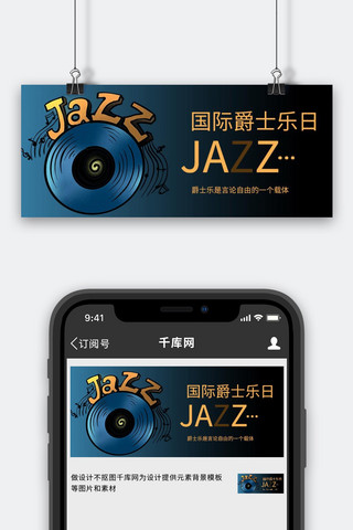 国际爵士乐日光盘蓝色商务风公众号首图