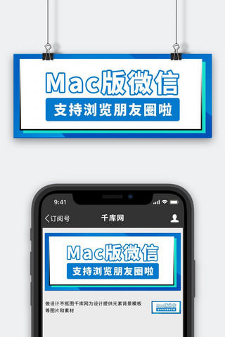 公众号首图绿色海报模板_微信新功能MAC版微信 蓝色科技公众号首图