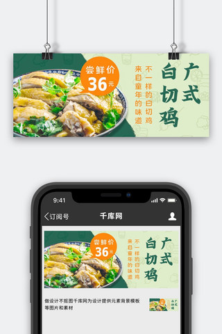 贴条小广告海报模板_餐饮美食广式白切鸡绿色小清新公众号首图