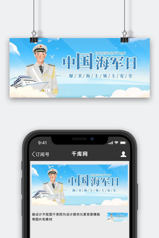 中国海军海报模板_中国海军日海军蓝色简约公众号首图