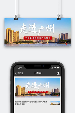 广州旅游图海报模板_走进广州广州城市风光彩色摄影公众号首图