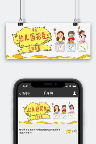 幼儿园开始招生啦卡通儿童黄色卡通公众号首图