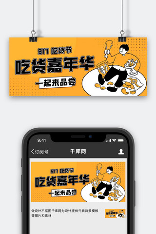 吃货嘉年华吃货黄色卡通公众号首图