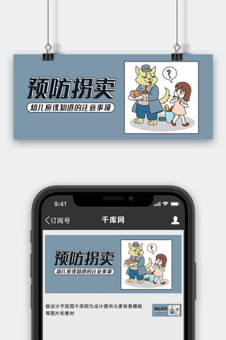 拐卖儿童 预防拐卖蓝色漫画卡通公众号首图