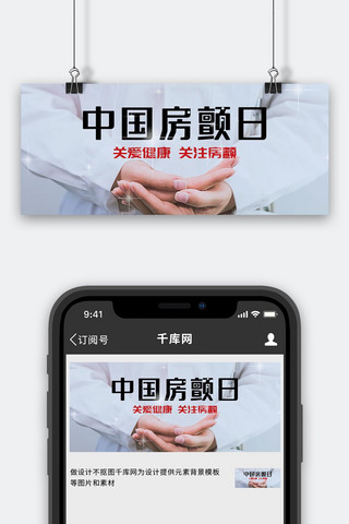 白色的医生海报模板_中国房颤日医生的手白色大字简洁公众号首图