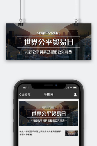 机会公平海报模板_世界公平贸易日提倡公义消费彩色简约公众号首图