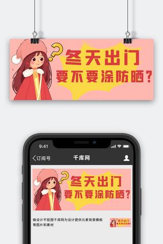 冬季防晒少女粉色手绘公众号首图