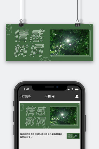 情感树洞树间阳光绿色简约公众号首图