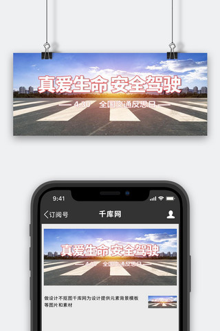 交通安全反思日交通安全反思日白色中国风公众号首图