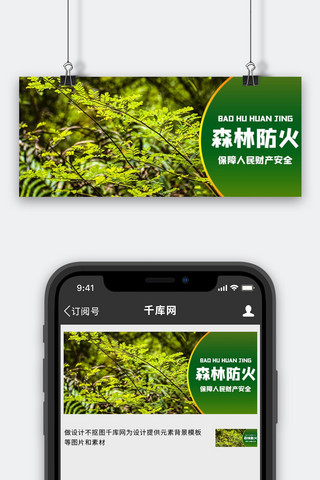 绿色商务风海报模板_森林防火 森林绿色商务风公众号首图