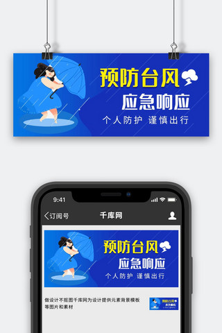 预防台风预防台风蓝色卡通公众号首图