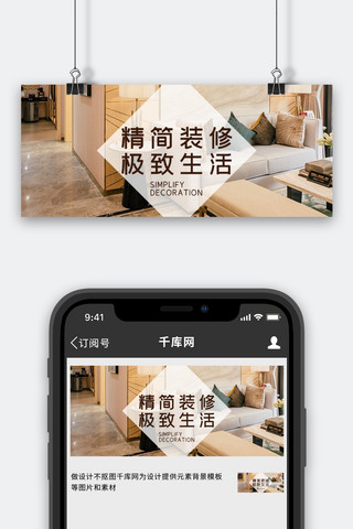 装潢海报模板_家具家居暖色系简约公众号首图