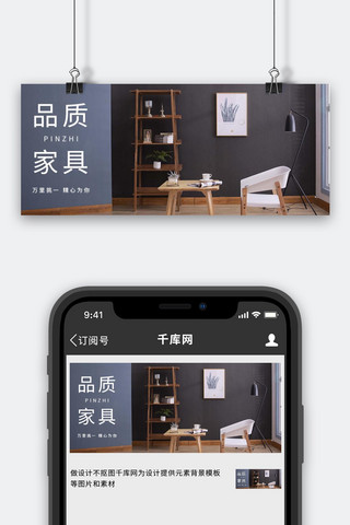 家具促销摄影图灰色商务风公众号首图