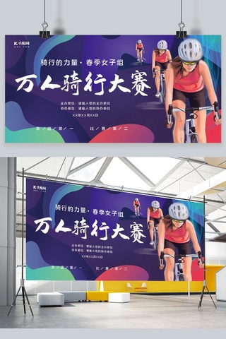 社区比赛骑行大赛骑自行车蓝色简约展板