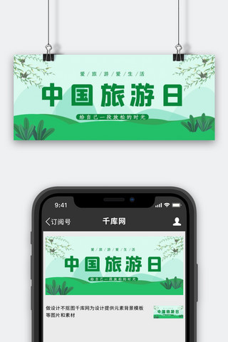 中国旅游日草地绿色简约公众号首图