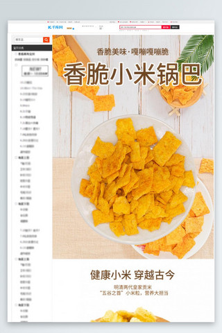 食品黄色详情页海报模板_零食香脆小米锅巴黄色简约风电商详情页