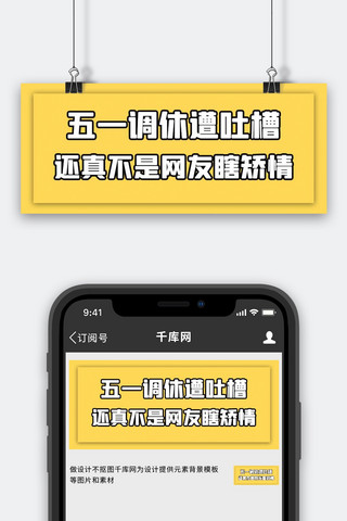 我找你聊天不是因为闲海报模板_五一调休吐槽还真不是网友瞎矫情黄色简约公众号首图