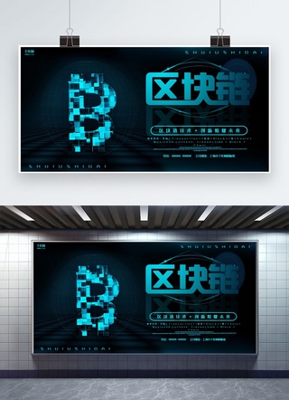 区块链科技背景海报模板_金融蓝色科技风区块链科技宣传展板