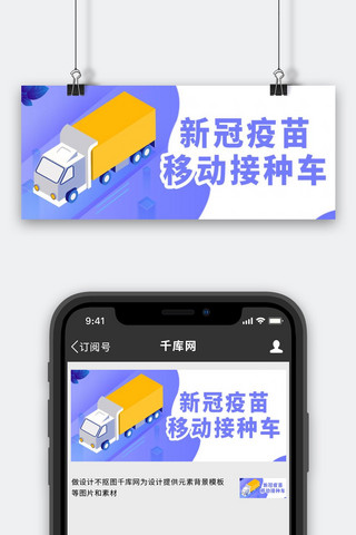 新冠疫苗移动接种接种车紫色简约卡通公众号首图