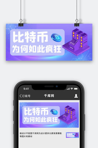 挖比特币海报模板_比特币介绍紫色渐变扁平风公众号首图