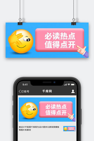 黄色开海报模板_3D表情必读热点 值得点开蓝色粉色3D 公众号首图