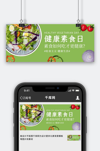 banner素食海报模板_健康素食日蔬菜沙拉绿色大字简洁公众号首图