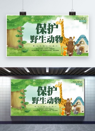 保护野生动物海报模板_保护野生动物卡通绿色简约创意展板