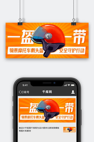安全摩托车海报模板_一盔一带戴头盔橙黄色卡通公众号首图