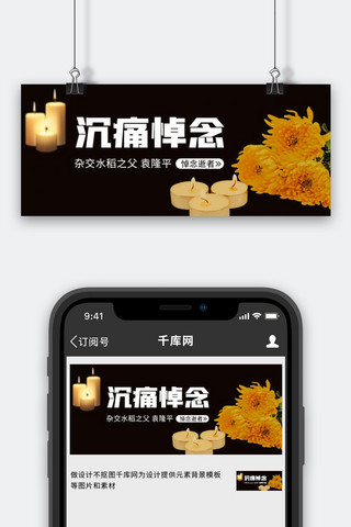 沉痛悼念蜡烛菊花黑色简约公众号首图