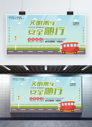 交通文明展板海报模板_安全出行交通文明简约展板设计PSD模板