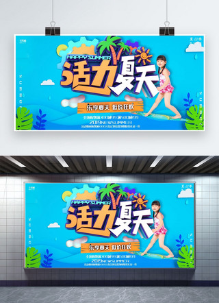 活力夏日海报模板_创意蓝色c4d活力夏天活动展板