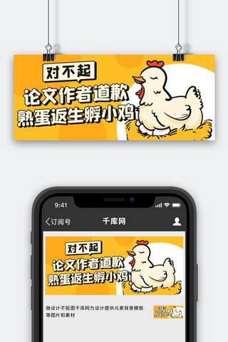 小鸡举牌海报模板_论文作者道歉熟鸡蛋返生孵小鸡黄色卡通公众号首图