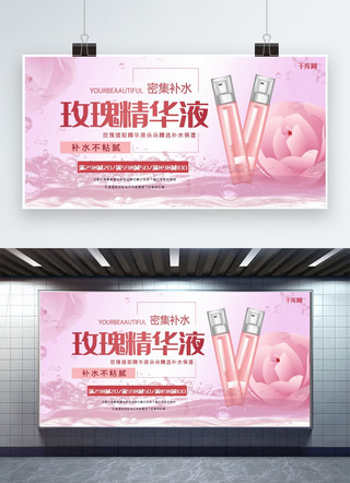 护肤品横幅广告海报模板_粉色玫瑰补水精华液护肤品展板