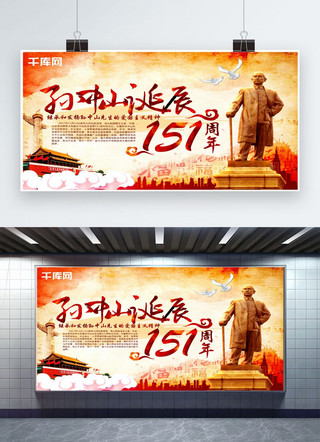 水彩中国风孙中山诞辰151周年党建海报