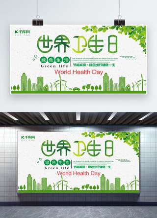 世界卫生日展板海报模板_绿色世界卫生日展板