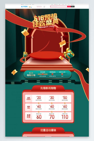 红丝飘带海报模板_618预售台子飘带红绿色渐变风电商首页PC端首页