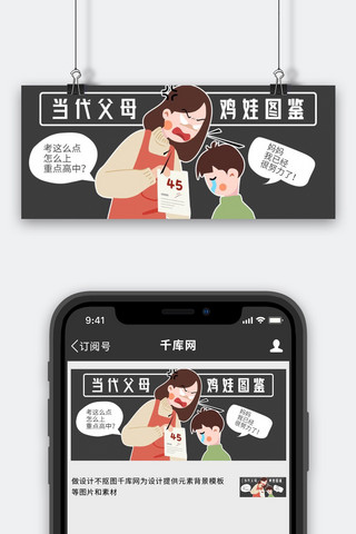 当代鸡娃图鉴妈妈和孩子黑色卡通漫画公众号首图