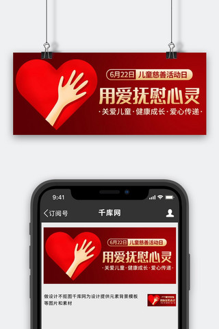 中国儿童慈善活动日海报模板_用爱抚慰心灵关爱儿童红色简约公众号首图