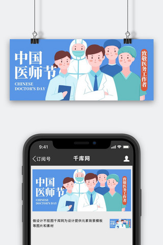 中国医师节医生蓝色扁平公众号首图