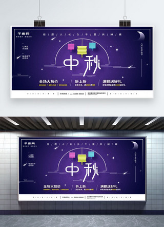 中秋节活动海报简约中秋节展板