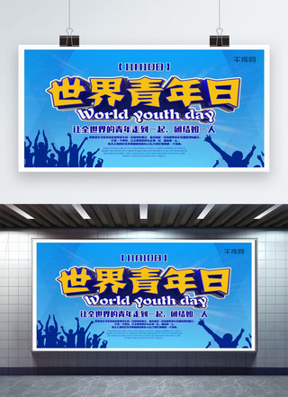 世界青年日立体字宣传海报