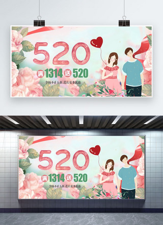 千库原创情人节520爱情广告宣传展板