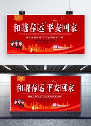 红色春运海报模板_和谐春运平安回家红色春运展板