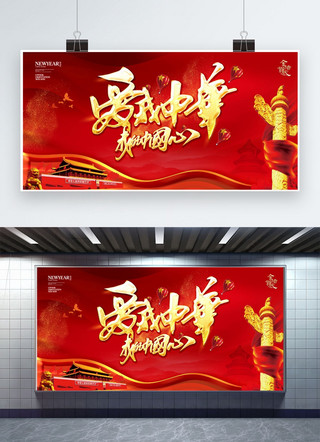 我爱中华海报模板_爱我中华 中国心 爱国 红金风格展板